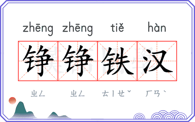 铮铮铁汉