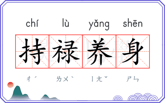 持禄养身