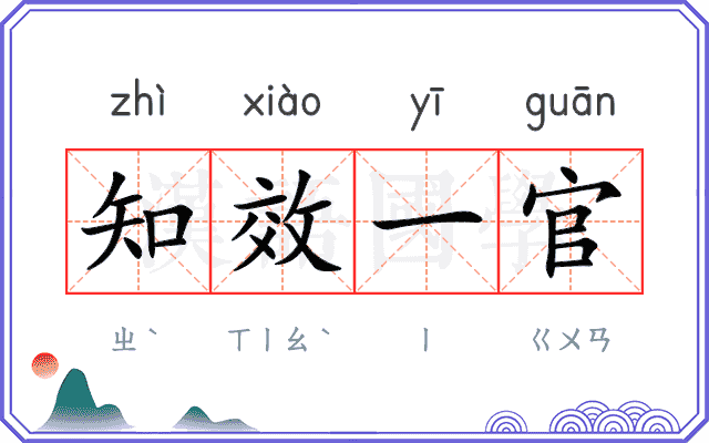 知效一官