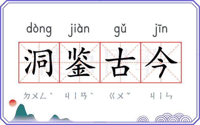 洞鉴古今