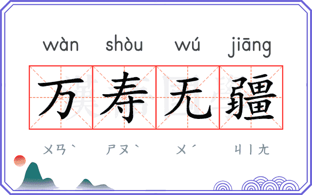 万寿无疆