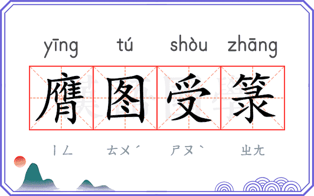 膺图受箓
