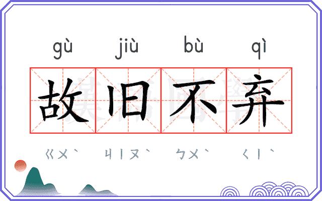 故旧不弃