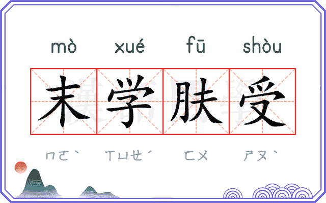 末学肤受