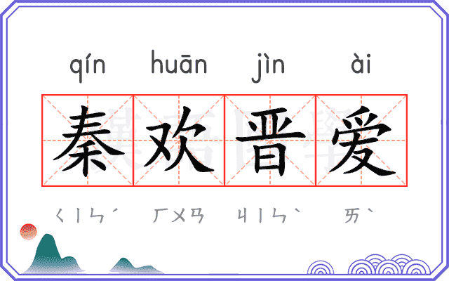 秦欢晋爱