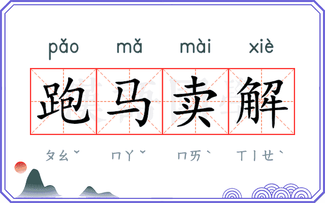跑马卖解