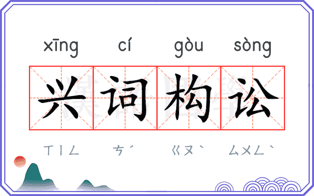 兴词构讼