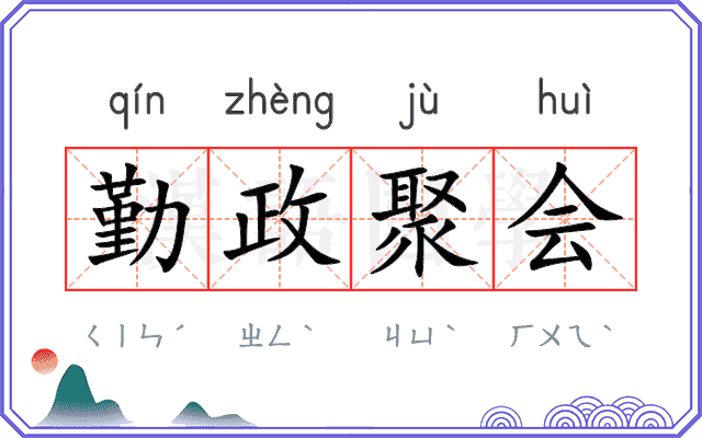 勤政聚会