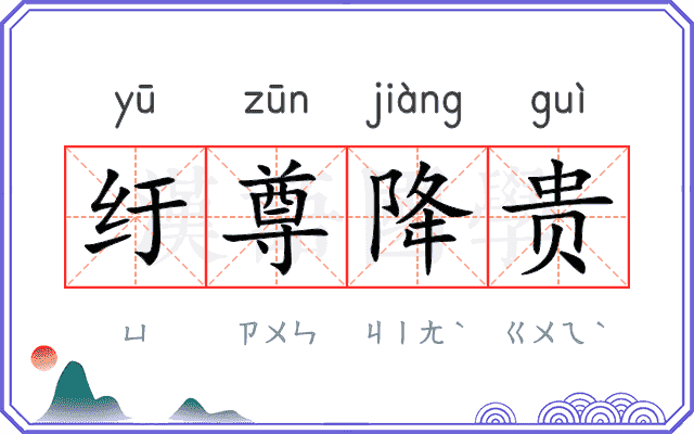纡尊降贵