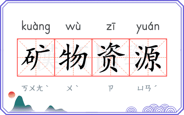 矿物资源