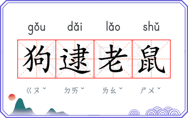 狗逮老鼠