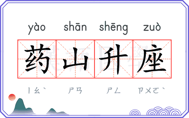 药山升座