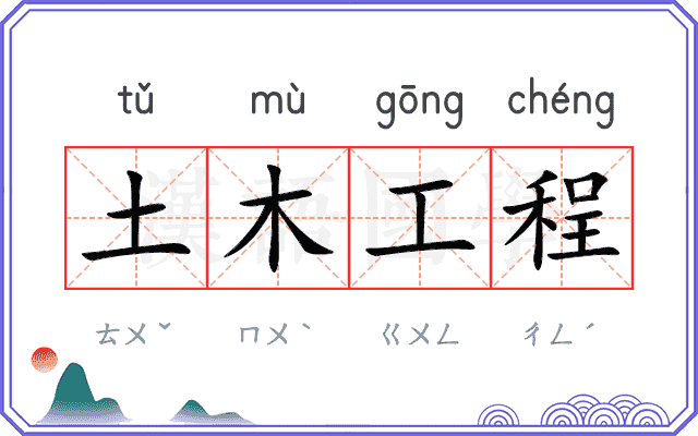 土木工程