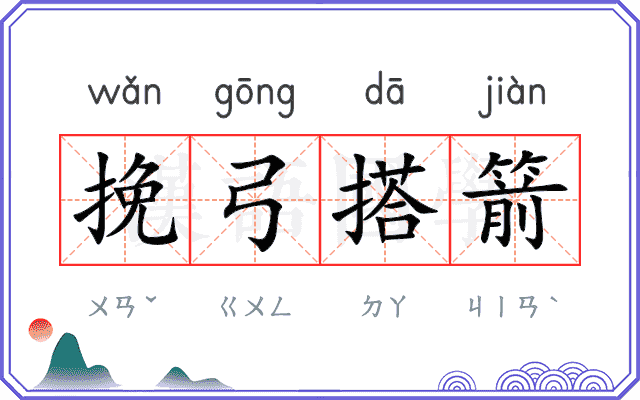挽弓搭箭
