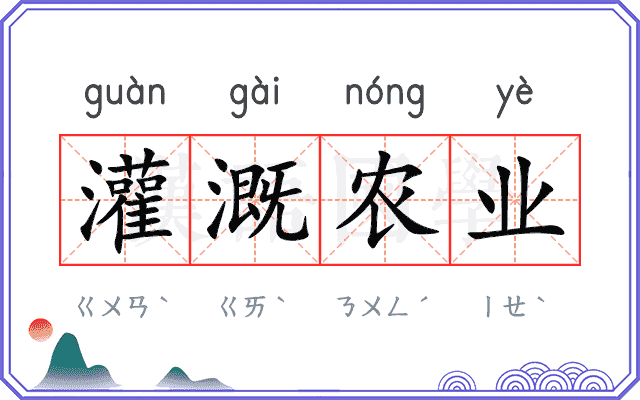 灌溉农业