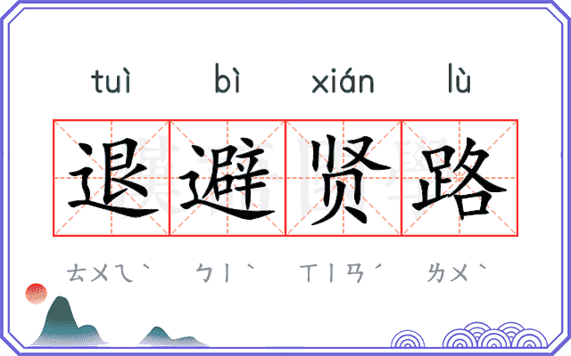 退避贤路