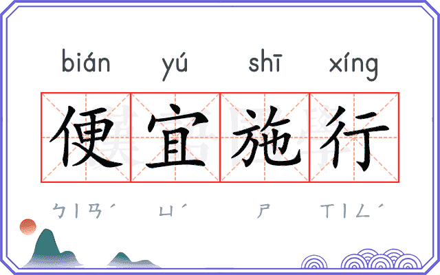 便宜施行