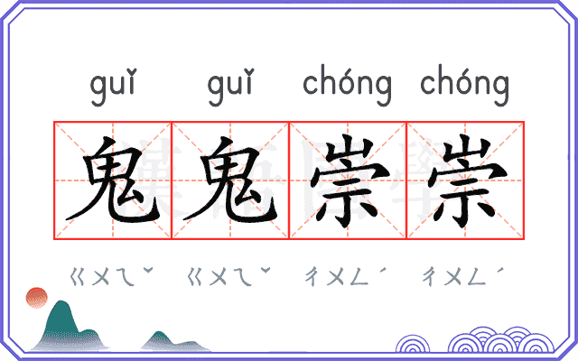 鬼鬼崇崇