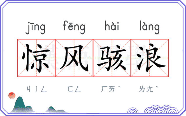 惊风骇浪