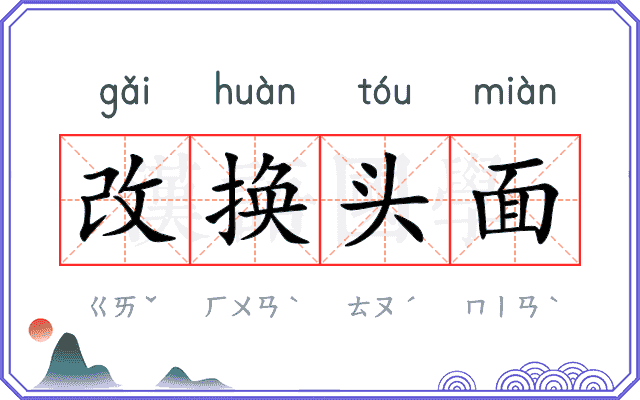 改换头面