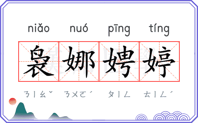 袅娜娉婷
