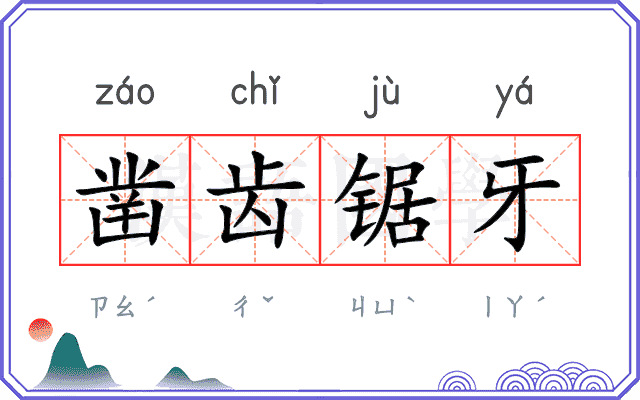 凿齿锯牙