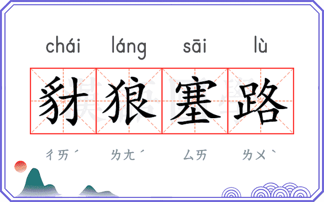 豺狼塞路