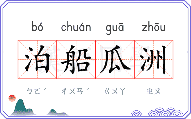 泊船瓜洲