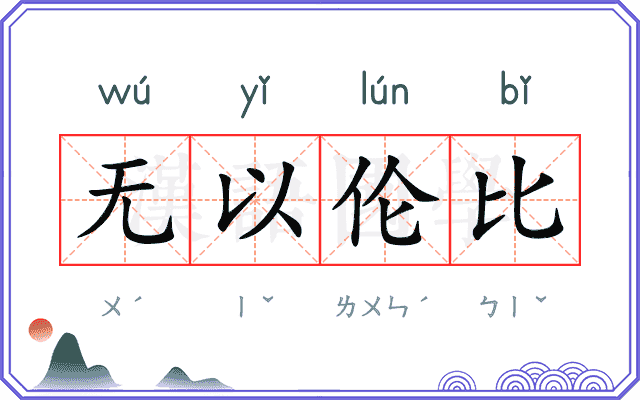 无以伦比