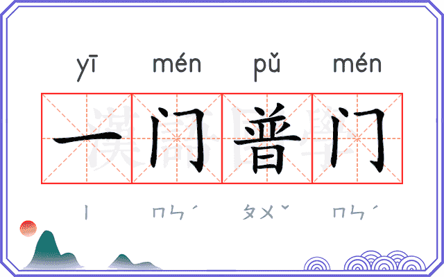 一门普门