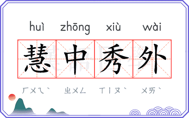 慧中秀外