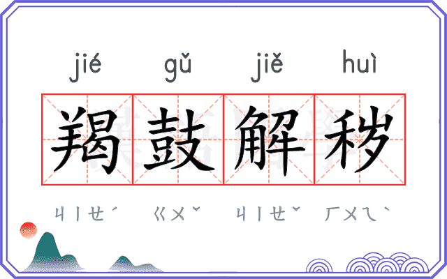 羯鼓解秽