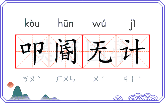 叩阍无计
