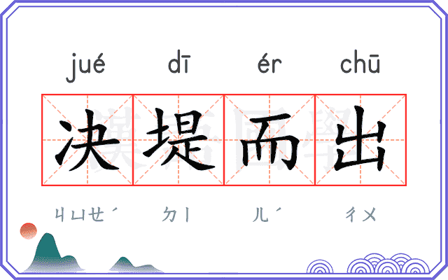 决堤而出