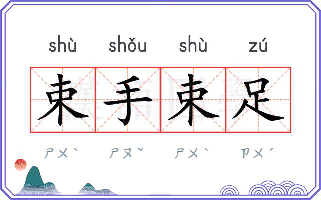 束手束足