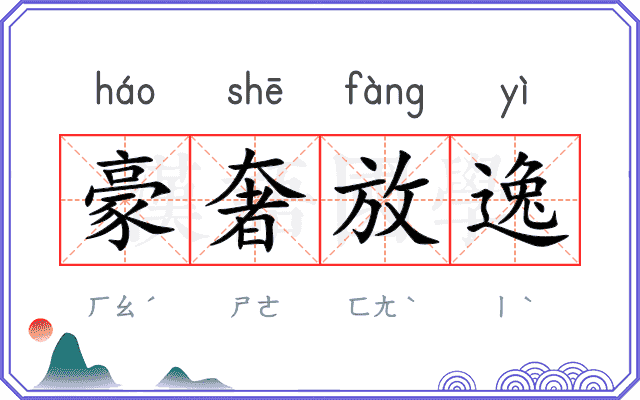 豪奢放逸