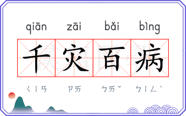 千灾百病