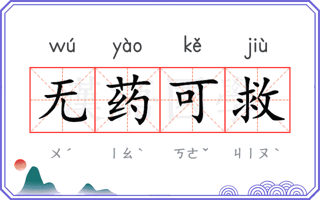 无药可救