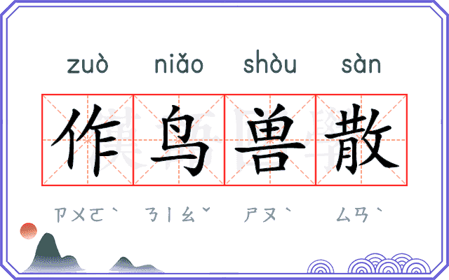 作鸟兽散