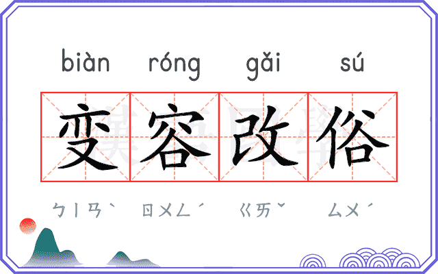 变容改俗