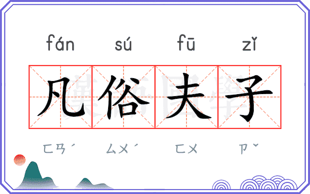 凡俗夫子
