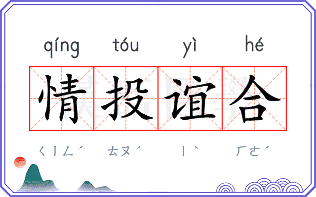 情投谊合