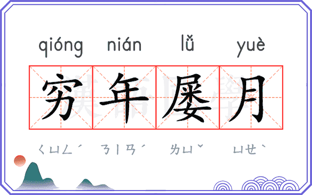 穷年屡月