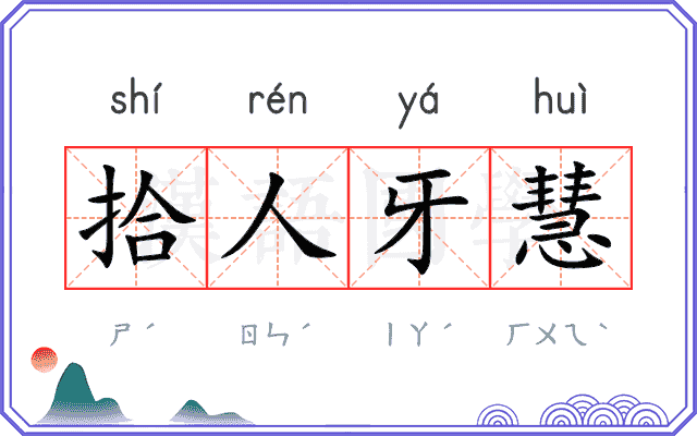 拾人牙慧