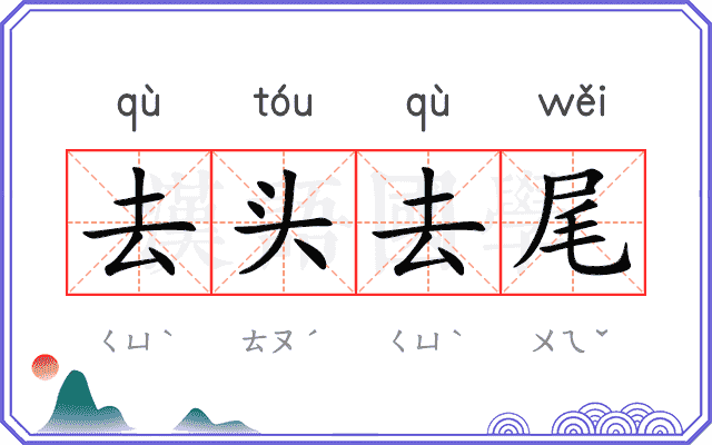 去头去尾