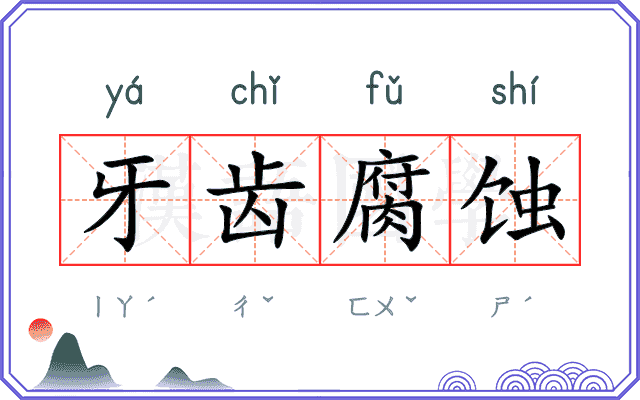 牙齿腐蚀