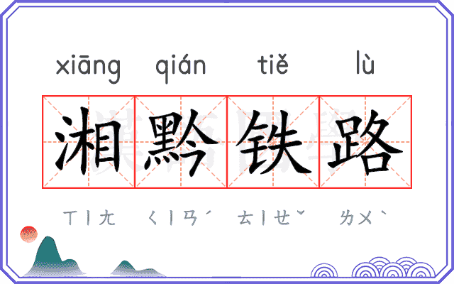 湘黔铁路