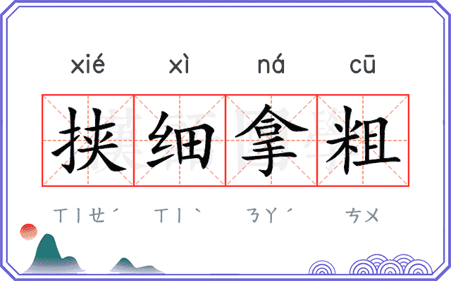 挟细拿粗