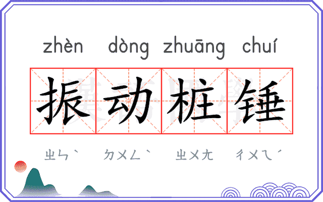 振动桩锤