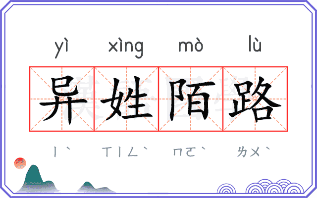 异姓陌路